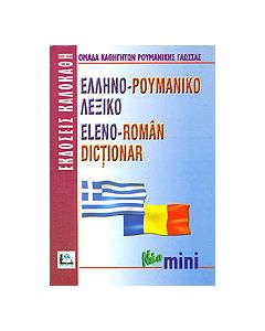 Ελληνο-ρουμανικό λεξικό