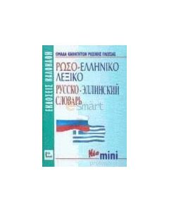 Ρωσο-ελληνικό λεξικό