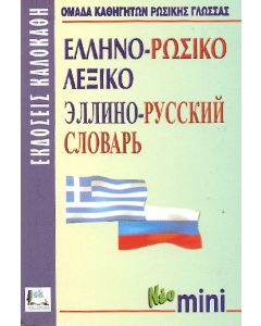 Ελληνο-ρωσικό λεξικό