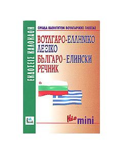 Βουλγαρο-ελληνικό λεξικό