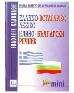Ελληνο-βουλγαρικό λεξικό