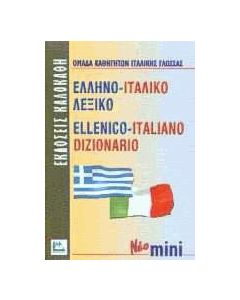 Ελληνο-ιταλικό λεξικό