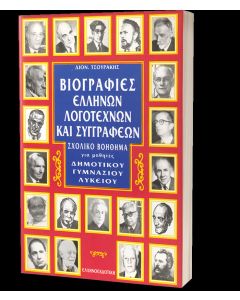 Βιογραφίες ελλήνων λογοτεχνών και συγγραφέων