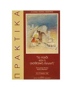 Το παιδί και η αισθητική αγωγή