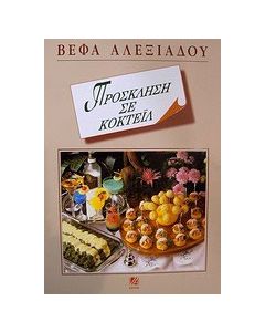 Πρόσκληση σε κοκτέιλ