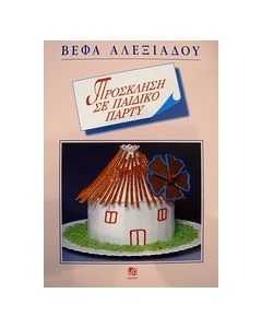 Πρόσκληση σε παιδικό πάρτυ