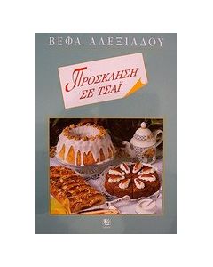 Πρόσκληση σε τσάι