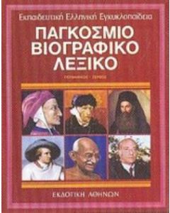 Παγκόσμιο βιογραφικό λεξικό