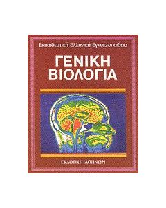Γενική βιολογία