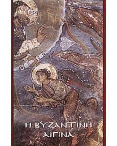 Η Βυζαντινή Αίγινα