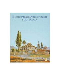 Η οθωμανική αρχιτεκτονική στην Ελλάδα