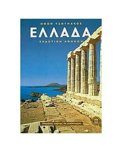 Ελλάδα