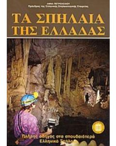 Τα σπήλαια της Ελλάδας