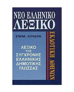 Νέο ελληνικό λεξικό της σύγχρονης δημοτικής γλώσσας