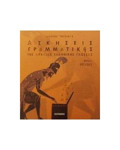 Ασκήσεις γραμματικής της αρχαίας ελληνικής γλώσσας
