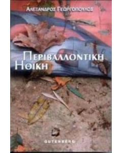 Περιβαλλοντική ηθική