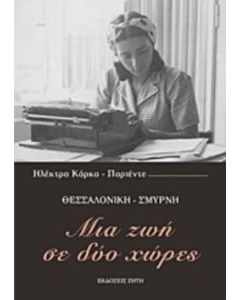 Μια ζωή σε δύο χώρες
