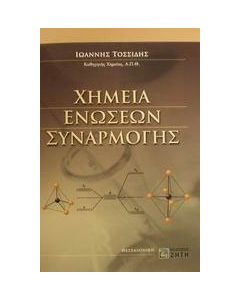 Χημεία ενώσεων συναρμογής