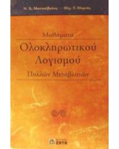 Μαθήματα ολοκληρωτικού λογισμού πολλών μεταβλητών