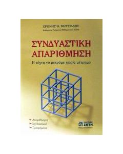 Συνδυαστική απαρίθμηση