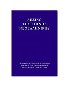 Λεξικό της κοινής νεοελληνικής