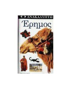 Έρημος