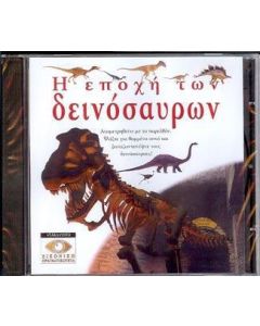 Η εποχή των δεινοσαύρων