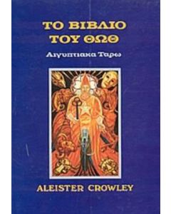 Το βιβλίο του Θωθ