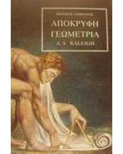 Απόκρυφη γεωμετρία