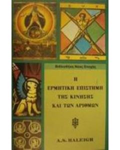 Η ερμητική επιστήμη της κίνησης και των αριθμών