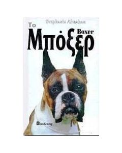 Το Μπόξερ