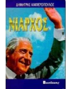 Νιάρχος ο στόλαρχος