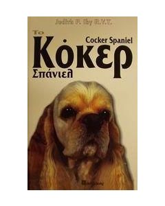 Το Κόκερ Σπάνιελ