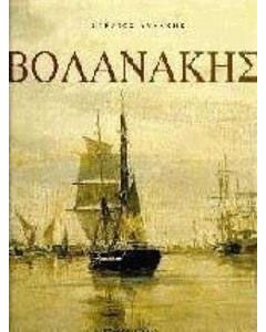 Κωνσταντίνος Βολανάκης