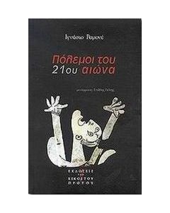 Πόλεμοι του 21ου αιώνα