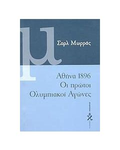 Αθήνα 1896, οι πρώτοι ολυμπιακοί αγώνες