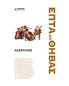 Επτά επί Θήβας