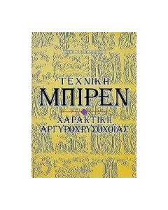 Τεχνική Μπιρέν