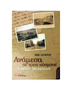 Ανάμεσα σε τρεις κόσμους