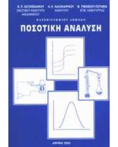 Ποσοτική ανάλυση