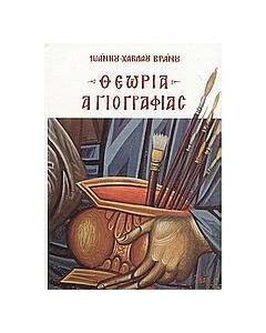 Θεωρία αγιογραφίας