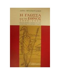 Η γλώσσα και το έθνος 1880-1980