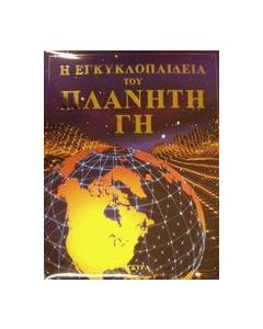 Η εγκυκλοπαίδεια του πλανήτη Γη