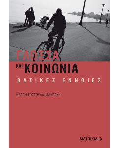 Γλώσσα και κοινωνία