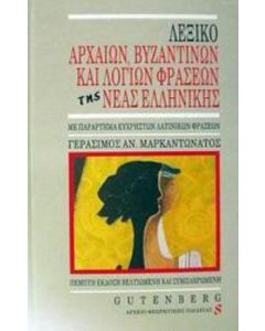 Λεξικό αρχαίων βυζαντινών και λόγιων φράσεων της νέας ελληνικής