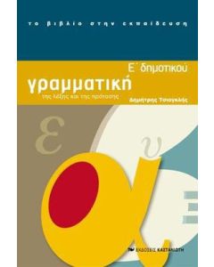 Γραμματική Ε΄ δημοτικού