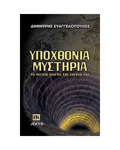 Υποχθόνια μυστήρια
