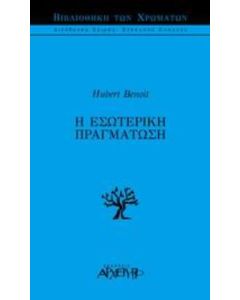 Η εσωτερική πραγμάτωση