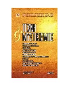 Τέχνη και μυστικισμός