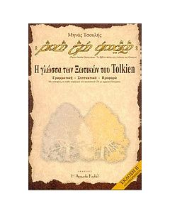Parma Lambe Quenyanna: Το βιβλίο πάνω στη γλώσσα της Quenya